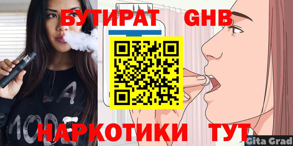БУТИРАТ бутандиол  Вход с VPN  Кингисепп 