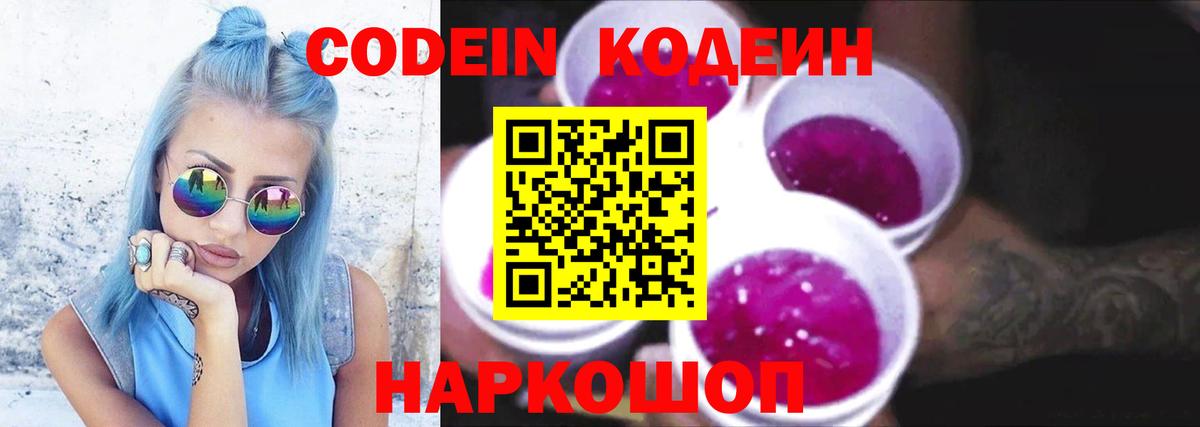 Кодеиновый сироп Lean Purple Drank  Вход с VPN  Кингисепп  Codein Purple Drank 